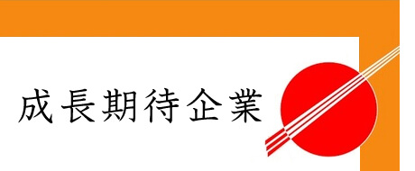 兵库县期待成长企业