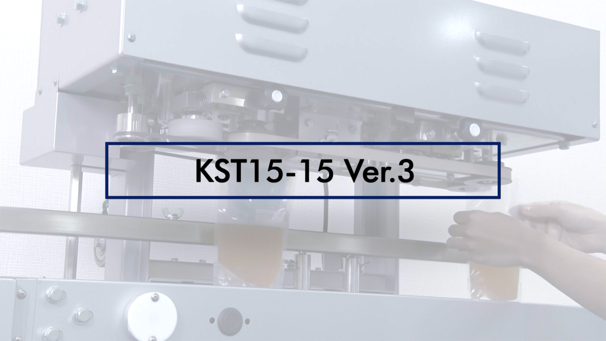 タテ型シール機｜製品情報｜キムラシール株式会社